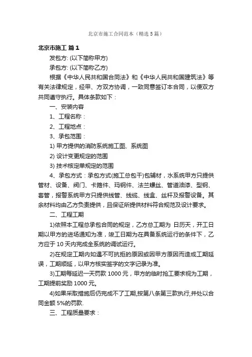 北京市施工合同范本（精选5篇）