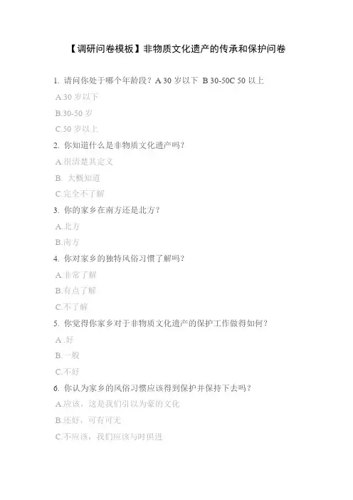 【调研问卷模板】非物质文化遗产的传承和保护问卷