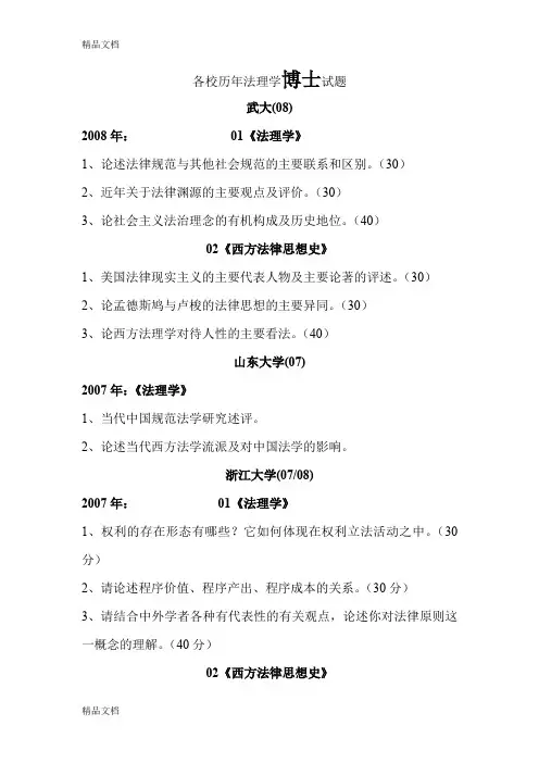 最新各校历年法理学博士试题