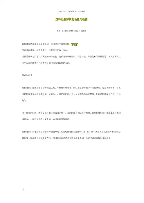 塑料包装薄膜的性能和检测