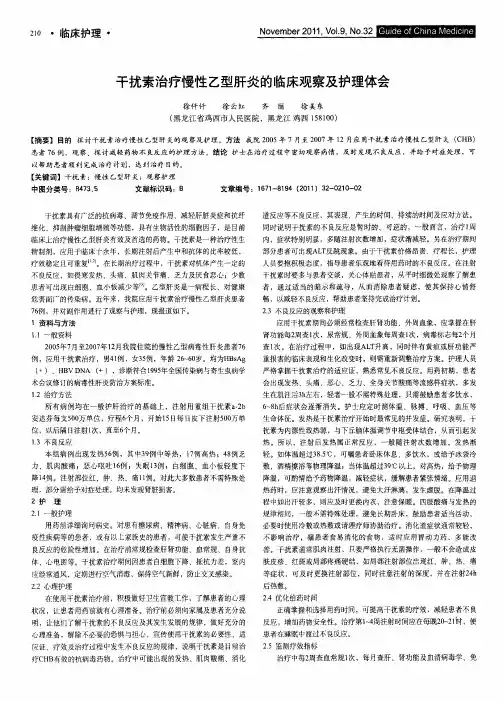 干扰素治疗慢性乙型肝炎的临床观察及护理体会