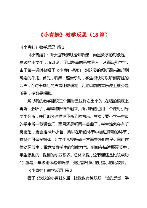 《小青蛙》教学反思(18篇)