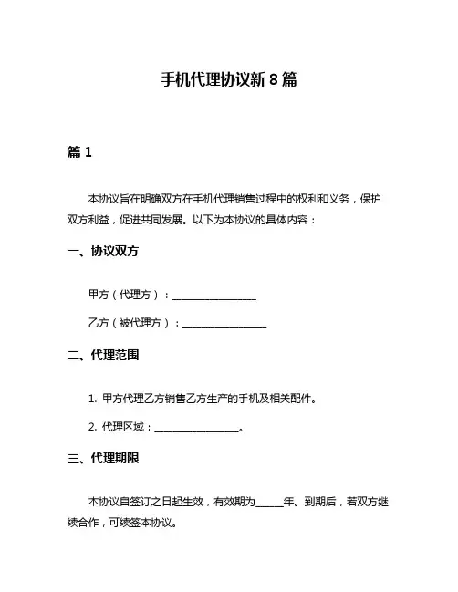 手机代理协议新8篇