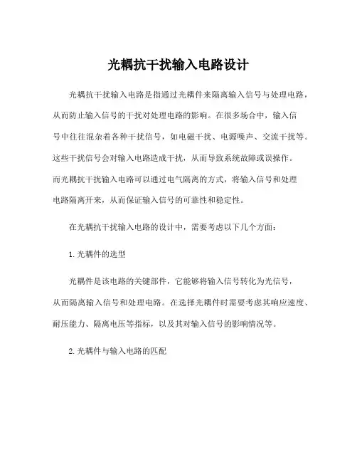 光耦抗干扰输入电路设计