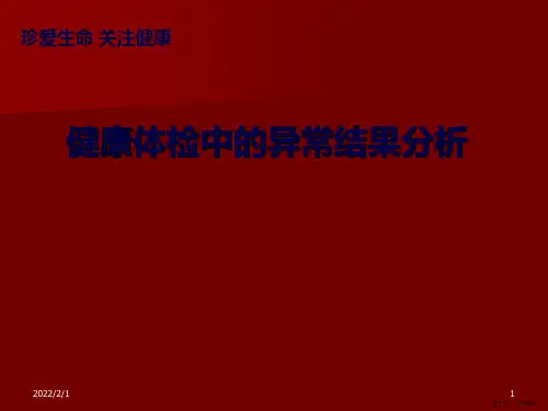 健康体检讲座ppt课件