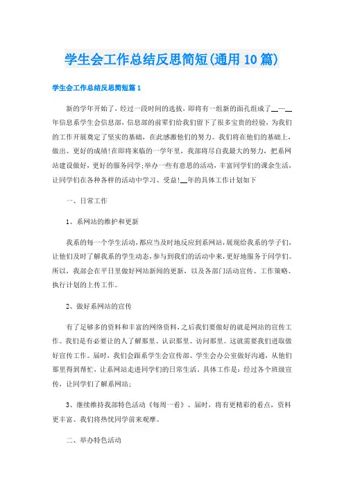 学生会工作总结反思简短(通用10篇)