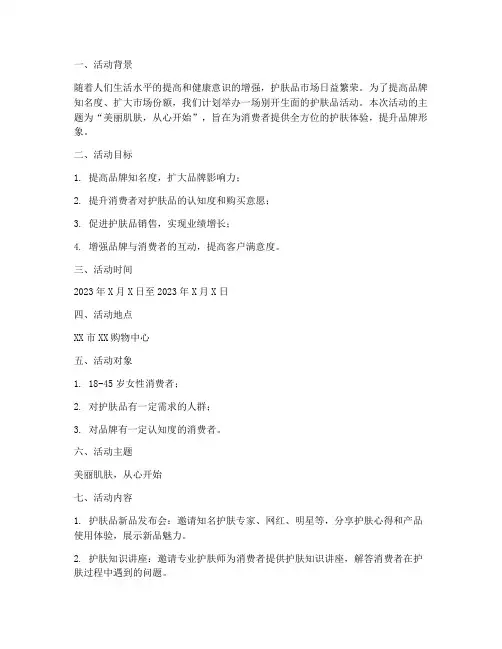 护肤品活动策划方案书模板