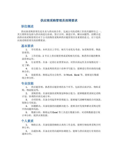 供应商采购管理员招聘要求