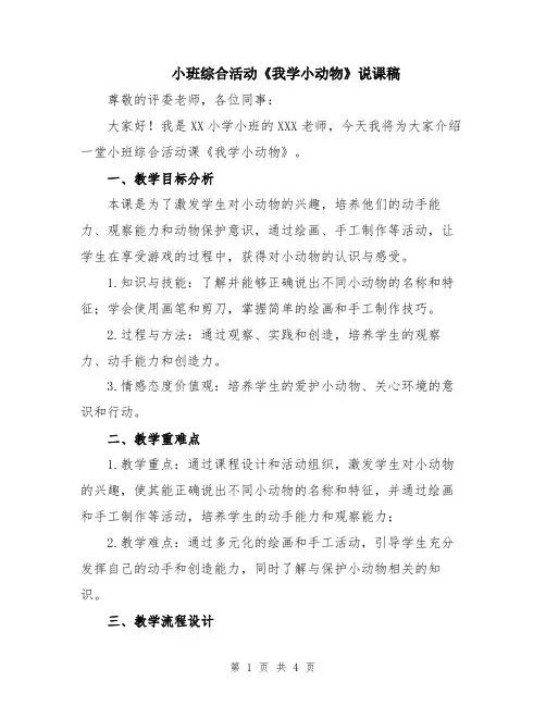 小班综合活动《我学小动物》说课稿