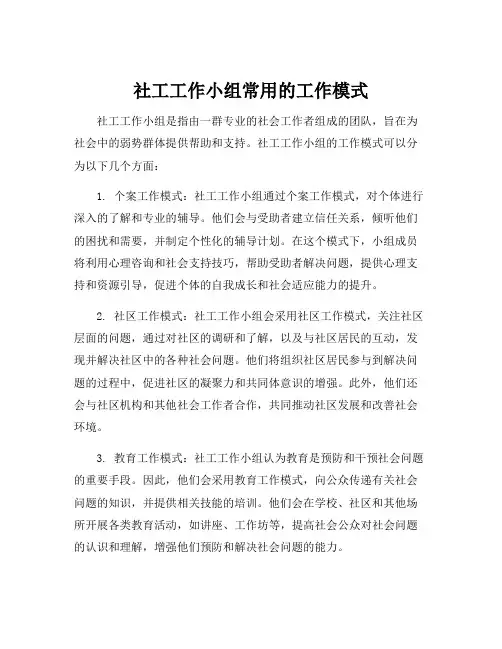 社工工作小组常用的工作模式