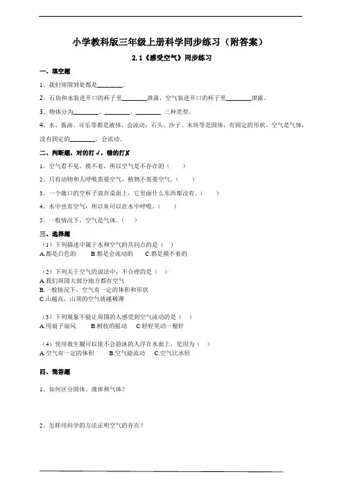 【三年级上册科学教科版】2.1《感受空气》同步练习(附答案)