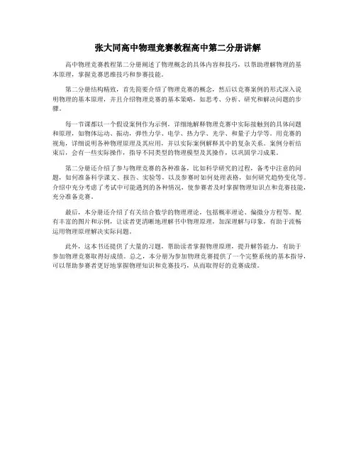 张大同高中物理竞赛教程高中第二分册讲解