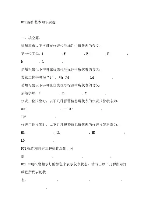 DCS操作基本知识试题