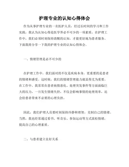 护理专业的认知心得体会