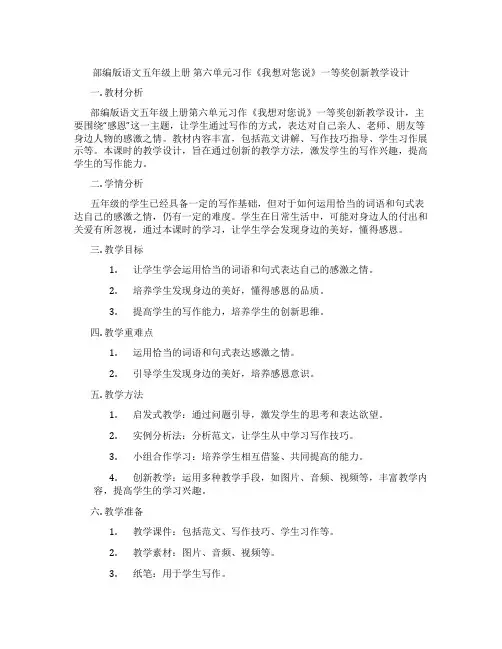 部编版语文五年级上册 第六单元习作《我想对您说》一等奖创新教学设计