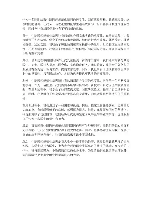 住院医师规范化培训感想