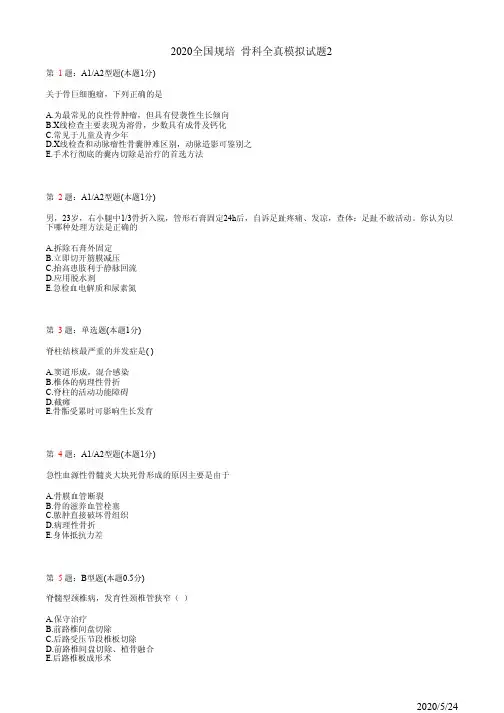 骨科住院医师规培习题2(题)