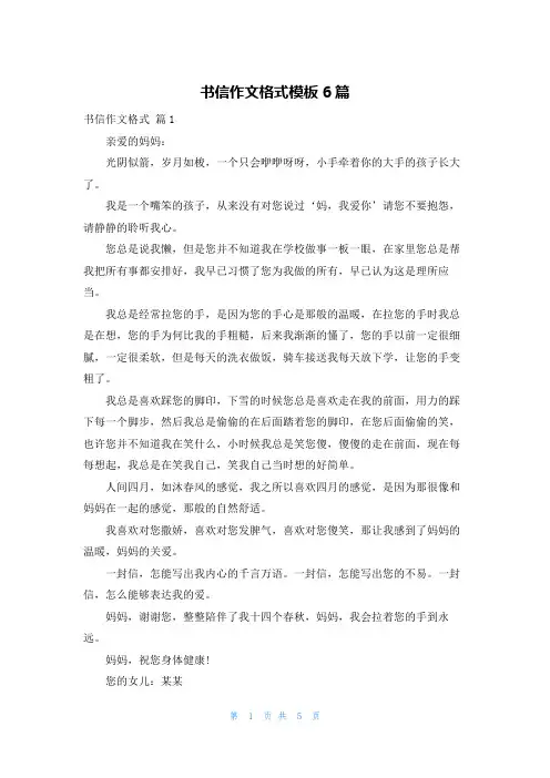 书信作文格式模板6篇