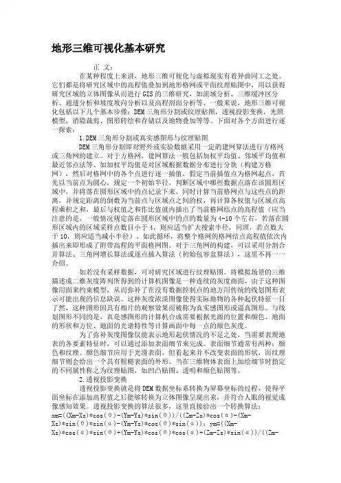 地形三维可视化基本研究.