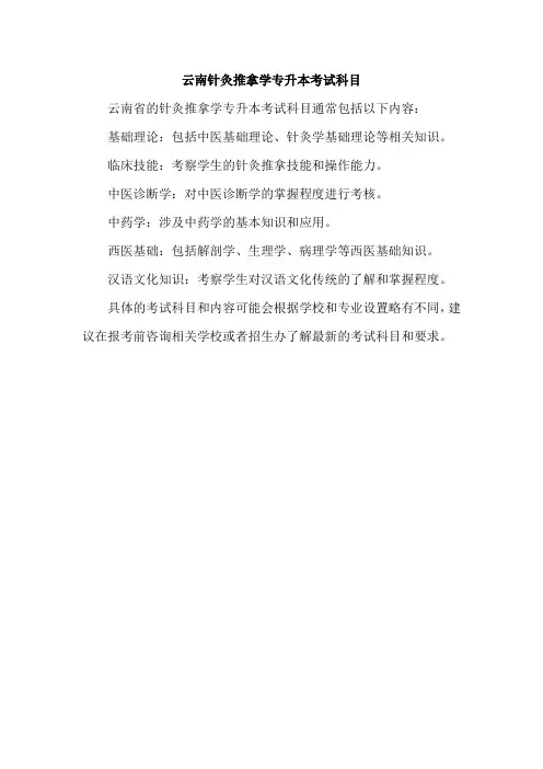 云南针灸推拿学专升本考试科目