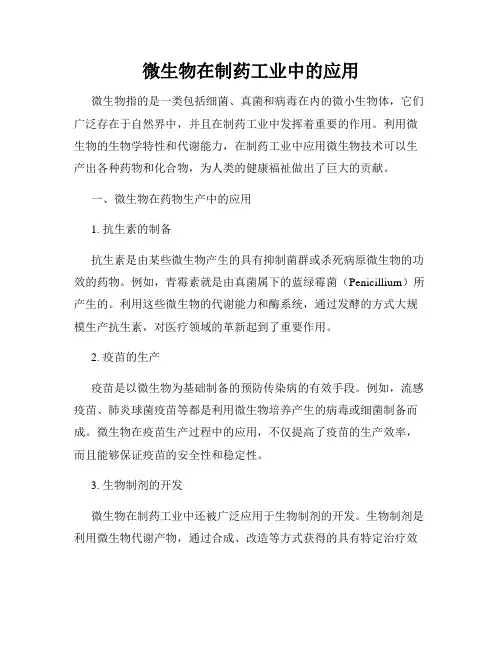 微生物在制药工业中的应用