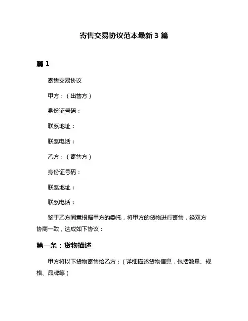 寄售交易协议范本最新3篇