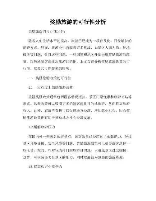 奖励旅游的可行性分析