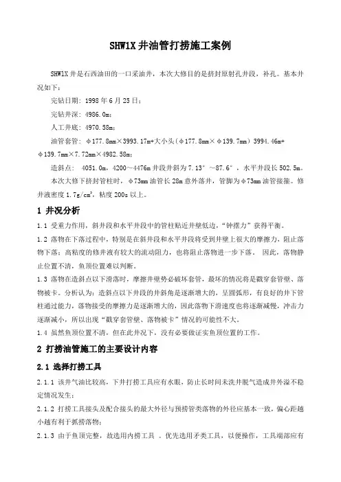 石油工程技术   井下作业   SHW1X井油管打捞施工案例