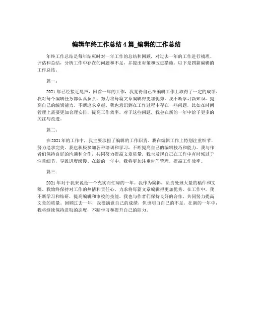 编辑年终工作总结4篇_编辑的工作总结