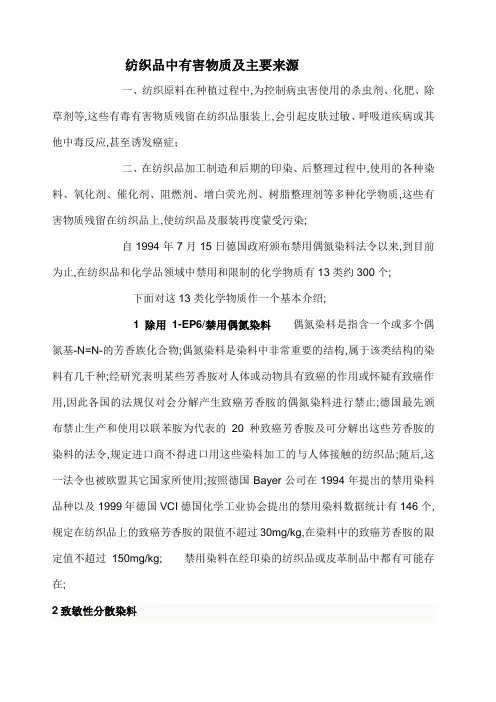 纺织品中有害物质及主要来源