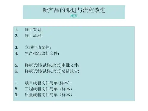 新产品的跟进与流程改进