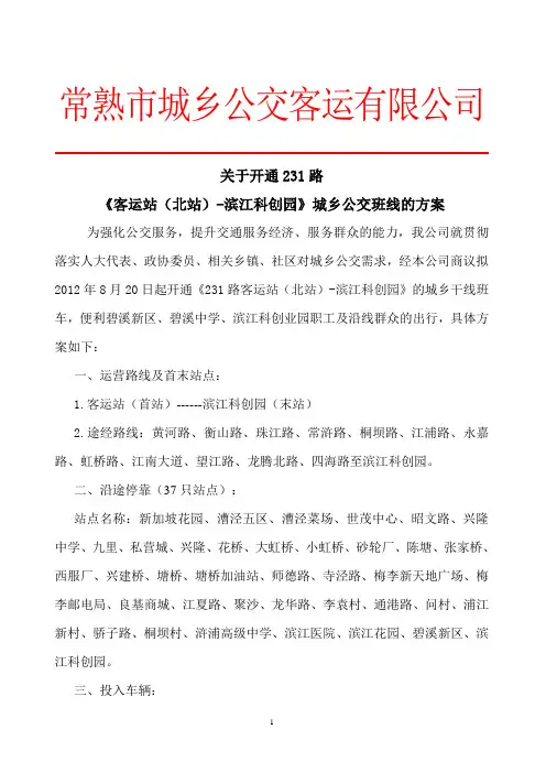 常熟231路公交车