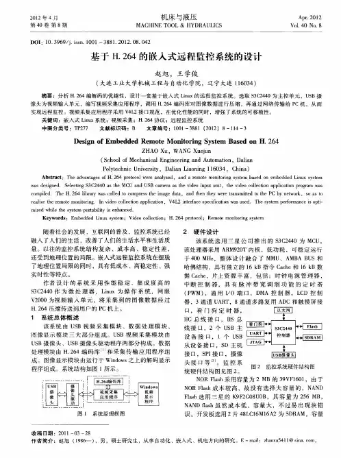 基于H.264的嵌入式远程监控系统的设计