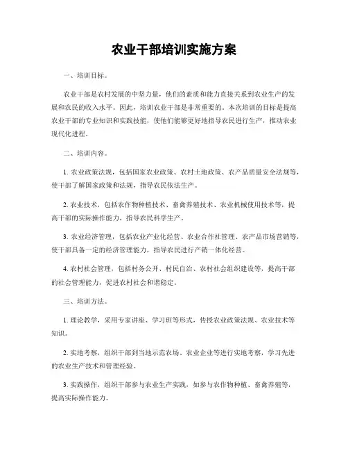 农业干部培训实施方案