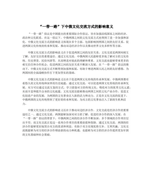 “一带一路”下中俄文化交流方式的影响意义