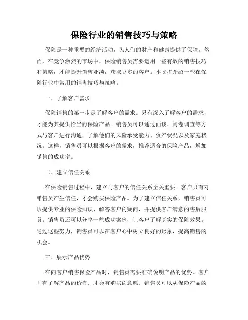 保险行业的销售技巧与策略