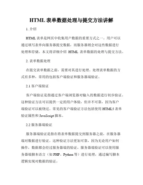 HTML表单数据处理与提交方法讲解