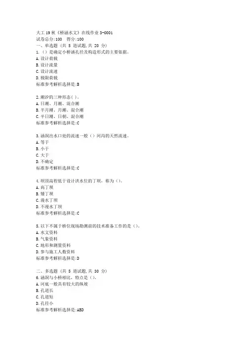 【奥鹏大连理工大学】19秋《桥涵水文》在线作业3答卷