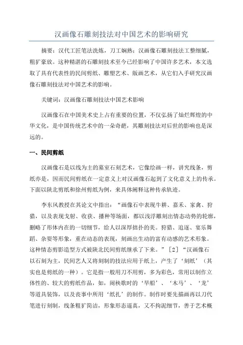 汉画像石雕刻技法对中国艺术的影响研究