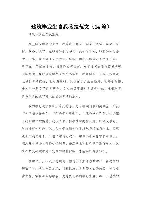 建筑毕业生自我鉴定范文(14篇)