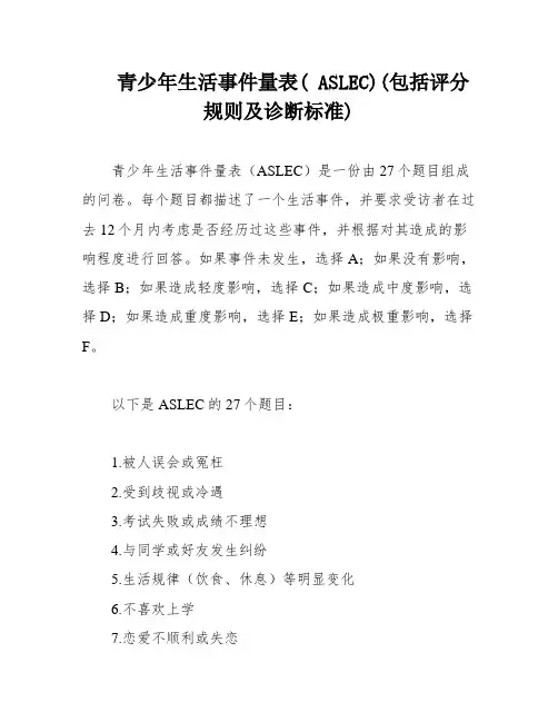 青少年生活事件量表( ASLEC)(包括评分规则及诊断标准)