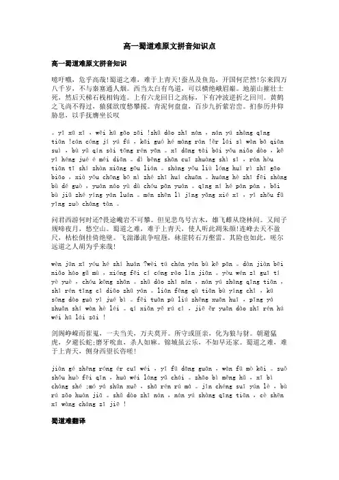 高一蜀道难原文拼音知识点