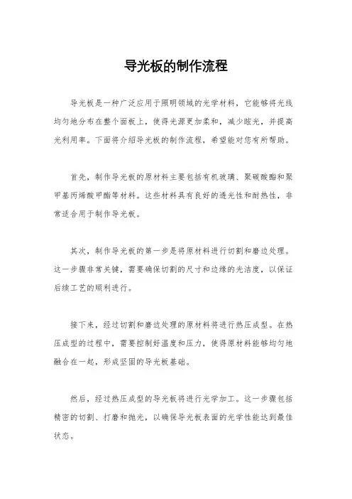 导光板的制作流程