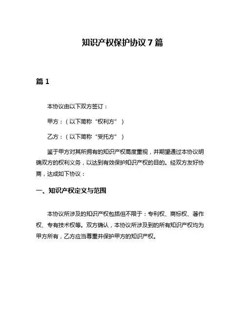 知识产权保护协议7篇