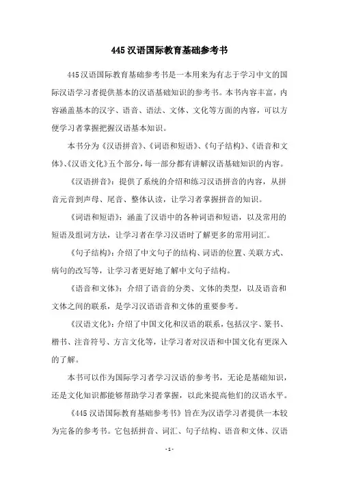445汉语国际教育基础参考书