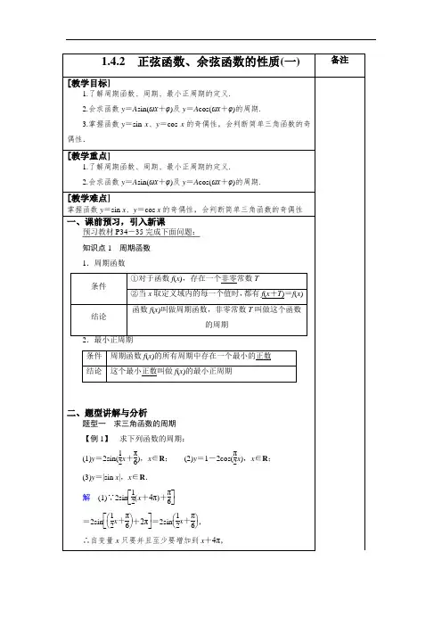 高中数学《正弦函数、余弦函数的性质(一)》导学案