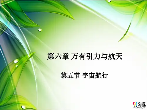 课件6：6.5 宇宙航行