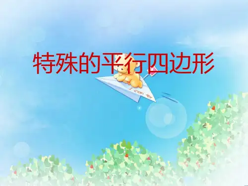 《特殊的平行四边形》PPT  图文