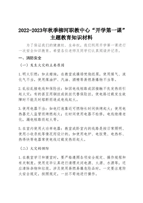 2022--202年8月秋季“开学第一课”安全主题教育