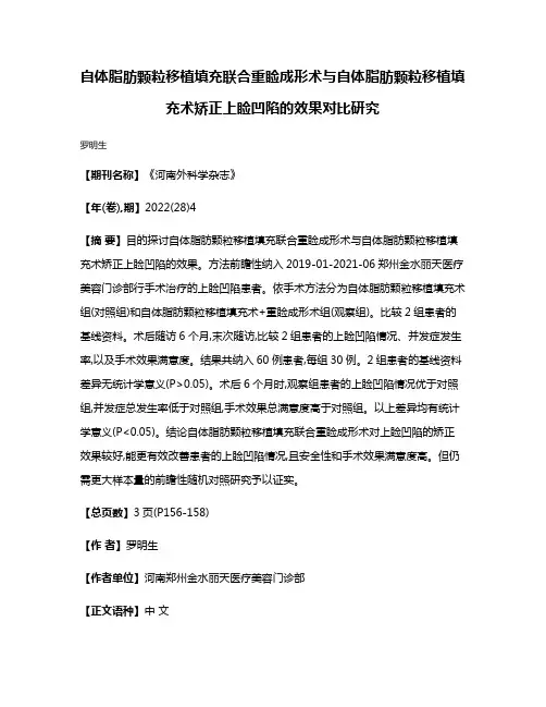 自体脂肪颗粒移植填充联合重睑成形术与自体脂肪颗粒移植填充术矫正上睑凹陷的效果对比研究